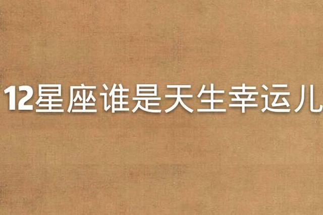 12星座谁长得最好看，被上帝宠幸过？