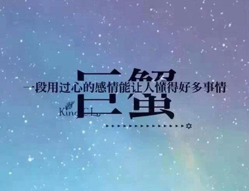 别轻易伤害巨蟹座的朋友,有些伤永远无法遗忘