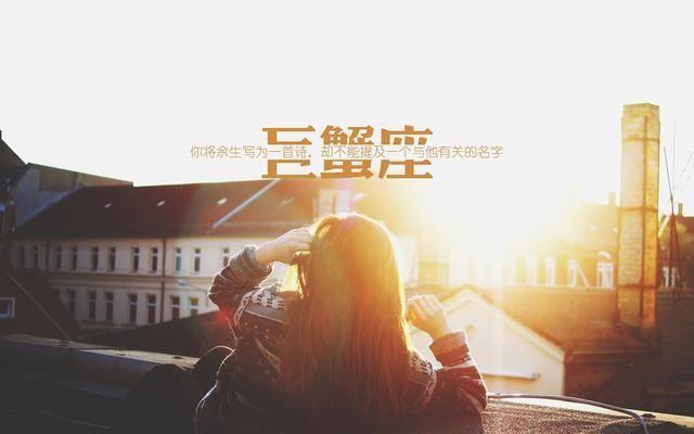 别轻易伤害巨蟹座的朋友,有些伤永远无法遗忘