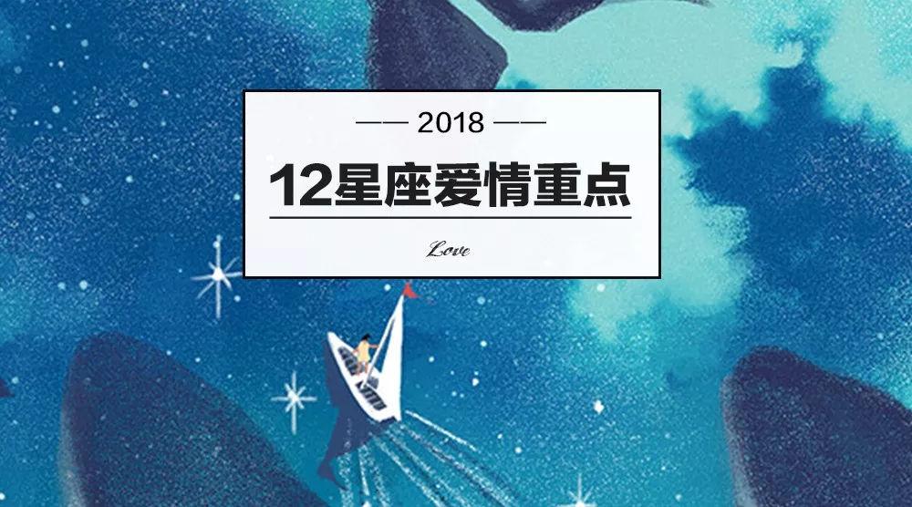 明年12星座的爱情整体运势,准到爆!