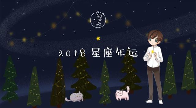 2018年12星族的年度运势总结贴,来看看你的吧!