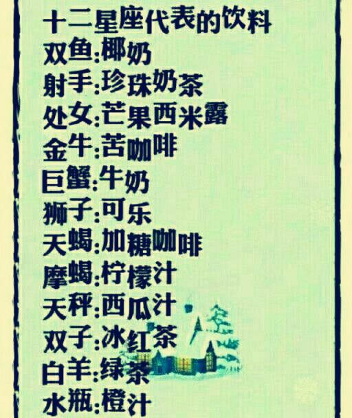 12星座代表的饮料，你还喜欢喝吗？