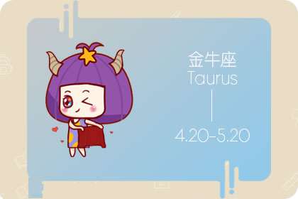 什么样的人会给金牛座留下好印象