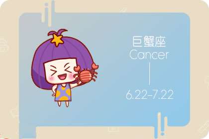 什么样的人会给巨蟹座留下好印象