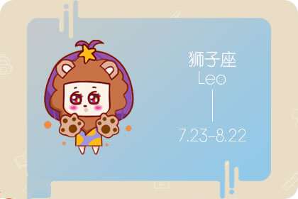 什么样的人会给狮子座留下好印象