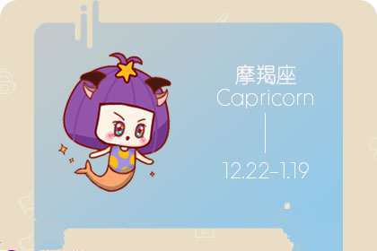 什么样的人会给摩羯座留下好印象