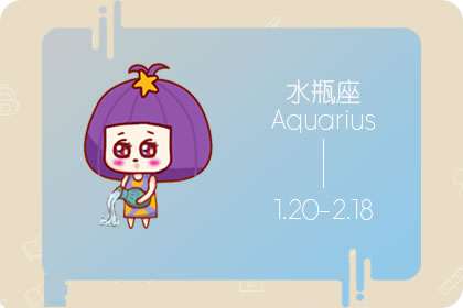 什么样的人会给水瓶座留下好印象