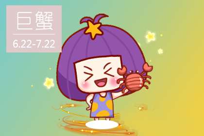 巨蟹座的大学生活费给多少才够花