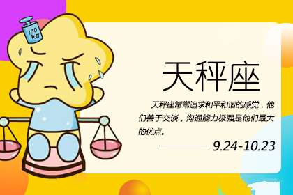 苏珊米勒2018年1月天秤座运势