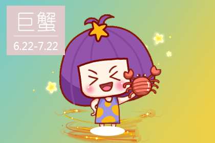 巨蟹座工作实习期都是什么心态