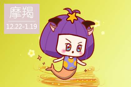 摩羯座工作实习期都是什么心态