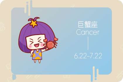 巨蟹男为什么不愿意交公粮