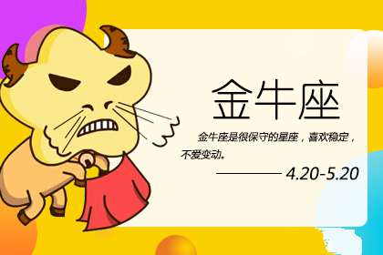 金牛座男生如何在生活中寻找炮友