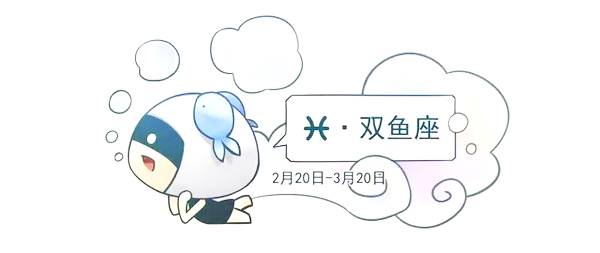 日运0124 | 双鱼适应性强;狮子分身乏术