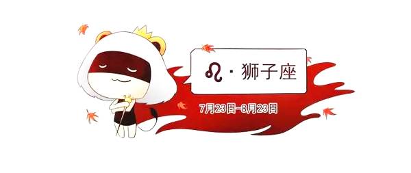 日运0124 | 双鱼适应性强;狮子分身乏术