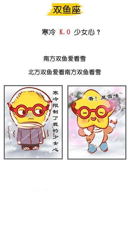 星座也分地域性 冬季南北方12星座对比