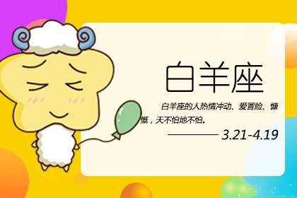 白羊座犯小人 身上佩戴什么可以化解