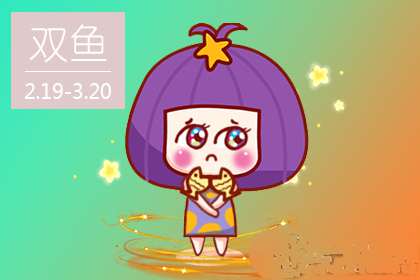 双鱼女如何让自己增值
