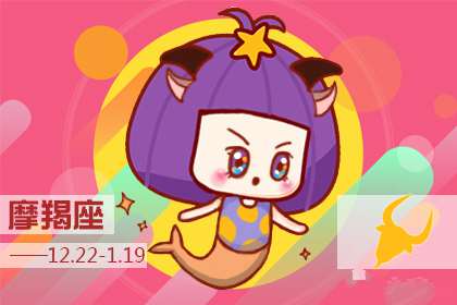 摩羯座潜意识里的自己是什么样的