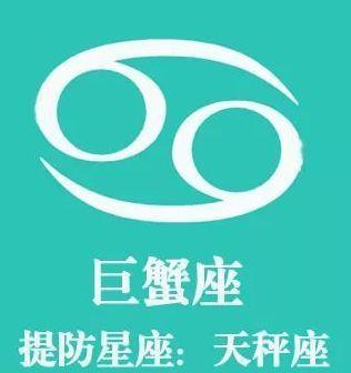 巨蟹座的提防星座是哪个