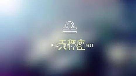 与天秤座最不配的星座是什么?