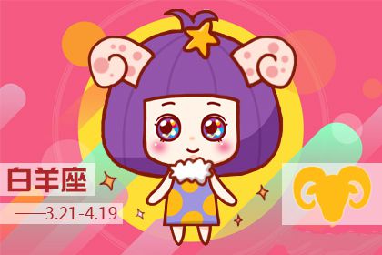 白羊座女生有什么样的发财方法