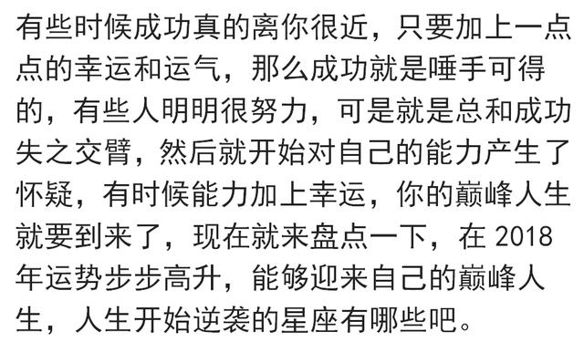 2018年运势步步高升，巅峰人生迎来逆袭的星座！快看有你吗？