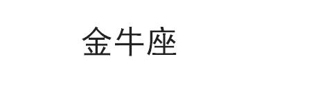 2018年运势步步高升，巅峰人生迎来逆袭的星座！快看有你吗？