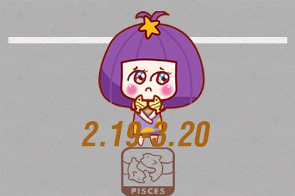 2018上半年双鱼座的桃花运是爆棚还是稍弱呢