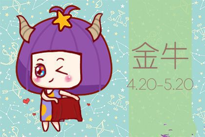 金牛座三月份会遇到哪些好事