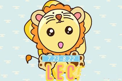 狮子座懂得哪些爱情的道理