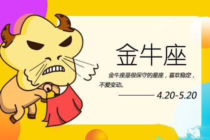 过年相亲 金牛座会用什么借口逃避