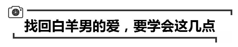 对付忽冷忽热的白羊男,只需要利用这招让他服服贴贴!