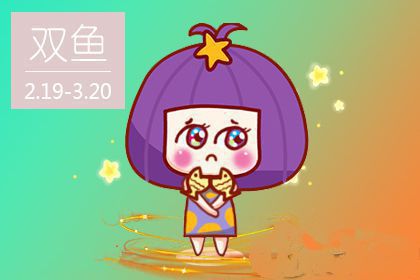 这些星座会因为年终奖而跳槽