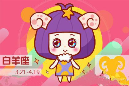 白羊座2018年三月好运指数排行