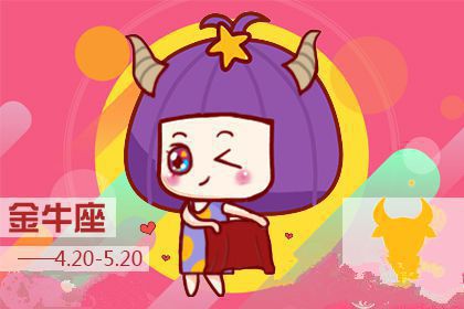 金牛座2018年三月好运指数排行