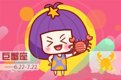 巨蟹座2018年三月好运指数排行