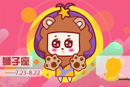 狮子座2018年三月好运指数排行