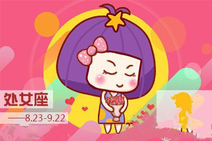 处女座2018年三月好运指数排行