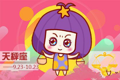天秤座2018年三月好运指数排行