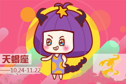 天蝎座2018年三月好运指数排行