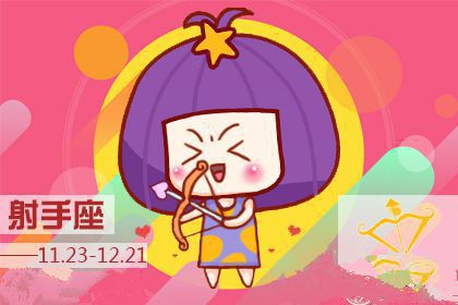射手座2018年三月好运指数排行