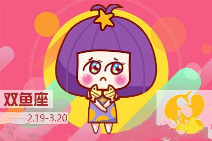 双鱼座2018年三月好运指数排行