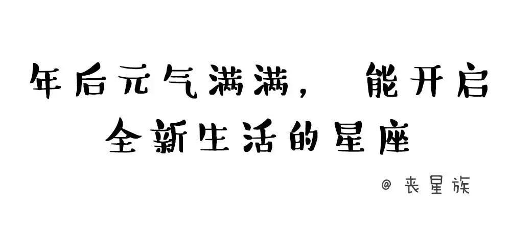 年后元气满满，能开启全新生活的星座