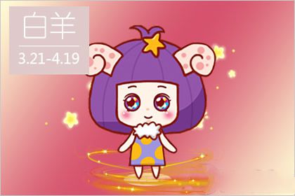 2018年3三月白羊座什么运最好