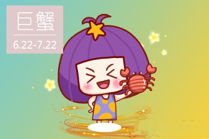 2018年3三月巨蟹座什么运最好