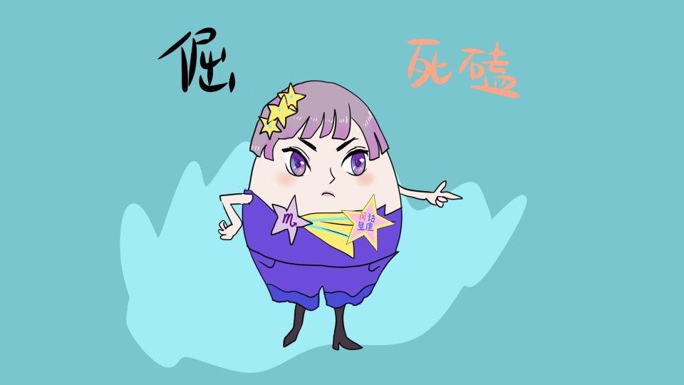 对不起!然而我是天蝎座!