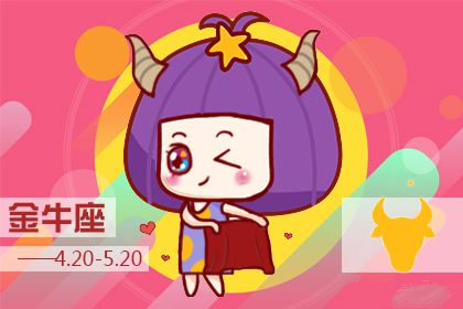 金牛座男生怎么看待暗恋自己的女生