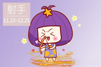 射手座老婆和女朋友的区别