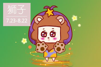 狮子座老公和男朋友的区别